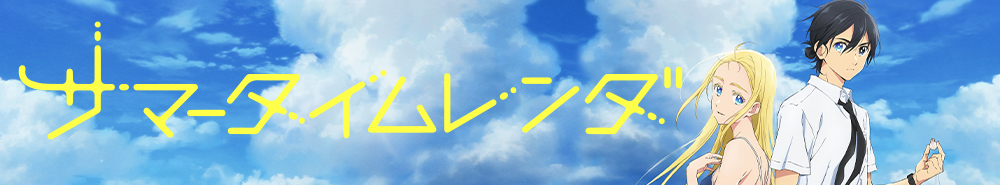 summer time rendering