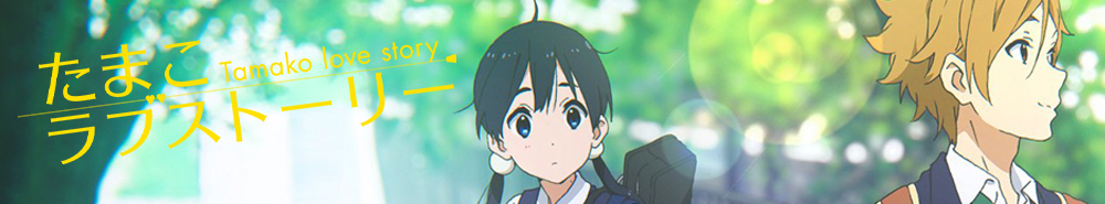 tamako love story